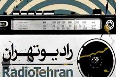 رادیو تهران جشنواره تئاتر فجر را پوشش می‌دهد