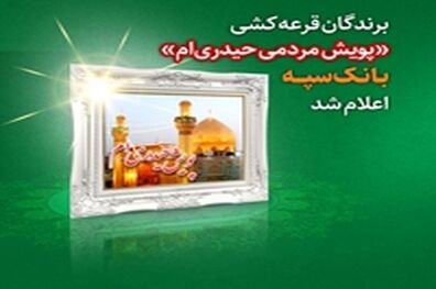 برندگان قرعه کشی "پویش مردمی حیدری‌ام" بانک سپه اعلام شد