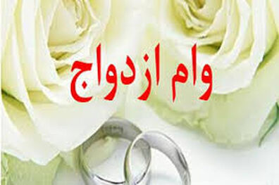 وام ازدواج فرزندان بازنشستگان چقدر است؟