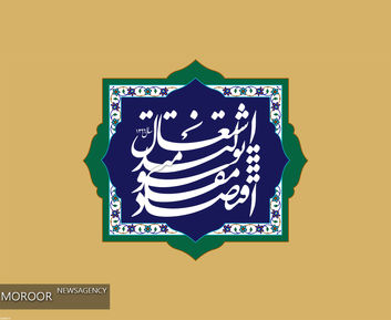 سال ۹۶ ؛ سال اقتصاد مقاومتی: تولید- اشتغال