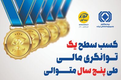 تایید سطح یک توانگری مالی بیمه ‌کوثر 