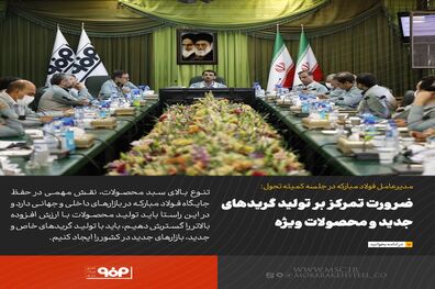 ضرورت تمرکز بر تولید گریدهای جدید و محصولات ویژه