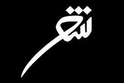 داوری بیش از 1400 شعر جامعه پزشکی