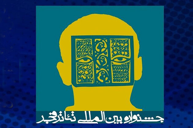 معرفی آثار راه‌یافته به ۲ بخش جشنواره تئاتر فجر