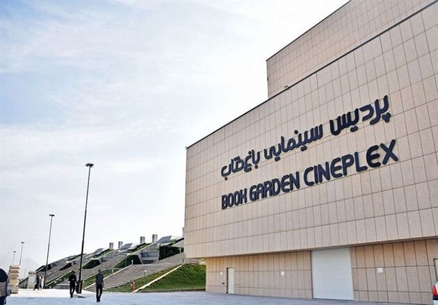 سینماهای باغ کتاب تهران بازگشایی می‌شود