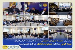 بیمه کوثر میزبان مدیران عامل شرکت‌های بیمه