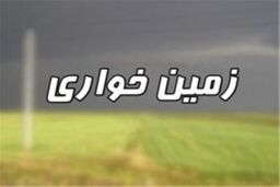 کشف زمین خواری ۲۴۳میلیارد تومانی توسط پلیس امنیت اقتصادی ناجا