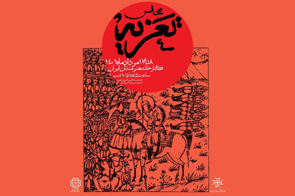 برپایی مجلس تعزیه در باغ هنر خانه هنرمندان ایران