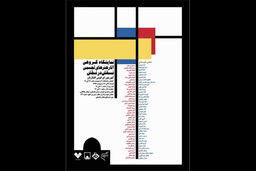 افتتاح نمایشگاه نقش در نقش در موزه فلسطین