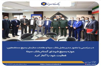 حوزه بسیج شهدای گمنام بانک سینا؛ فعالیت خود را آغاز کرد