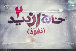 پخش خارج از دید از شبکه افق