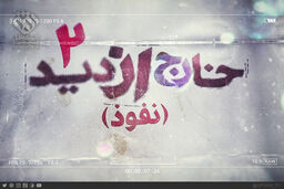 پخش خارج از دید از شبکه افق
