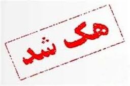 سایت بیمارستان گلستان اهواز هک شد