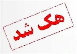 سایت بیمارستان گلستان اهواز هک شد