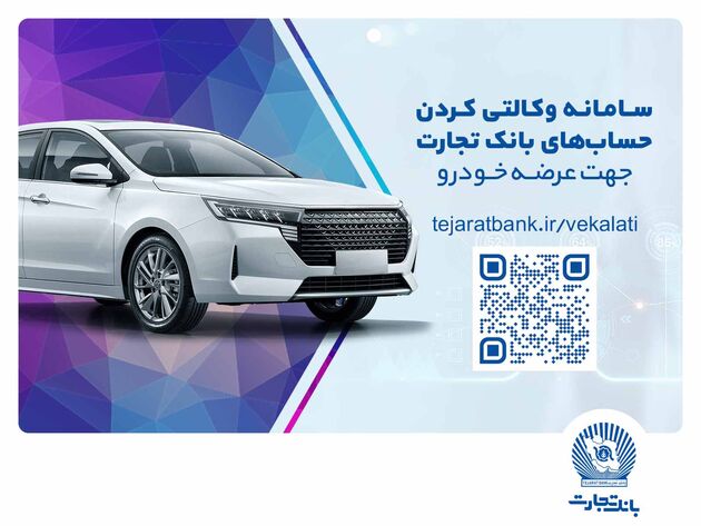 ثبت‌نام سریع و آسان خودروهای وارداتی مازاد با حساب وکالتی بانک تجارت
