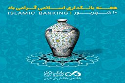 بانکداری اسلامی، ضامن پیشرفت اقتصادی کشور است
