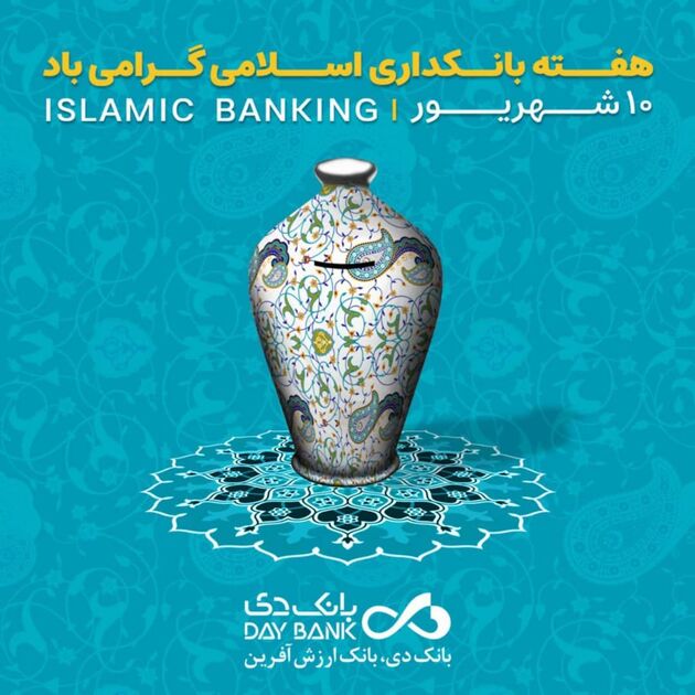 بانکداری اسلامی، ضامن پیشرفت اقتصادی کشور است