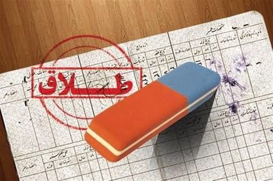 محدودیت ثبت طلاق در دفترخانه‌ها از امروز اعمال می شود