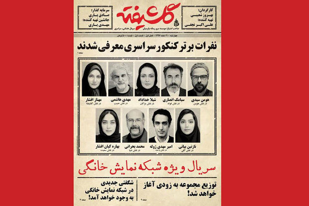 پوستر سریال گلشیفته رونمایی شد/ توزیع از 9 اسفند ماه