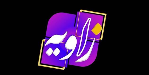موضوع امشب برنامه زاویه مشخص شد
