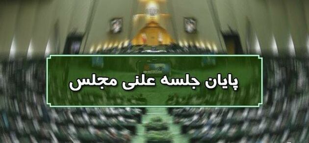 پایان جلسه علنی ۹ آبان ماه مجلس/ جلسه بعدی سه‌شنبه ۱۱ آبان ماه