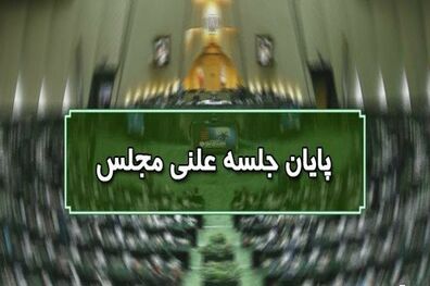 پایان جلسه علنی ۲۷ مهرماه مجلس/ جلسه بعدی چهارشنبه ۲۸ مهرماه