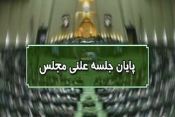 پایان جلسه علنی ۲۷ مهرماه مجلس/ جلسه بعدی چهارشنبه ۲۸ مهرماه