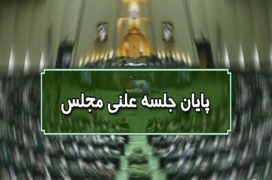 پایان جلسه علنی ۲۵ مهرماه مجلس/ جلسه بعدی سه‌شنبه ۲۷ مهرماه