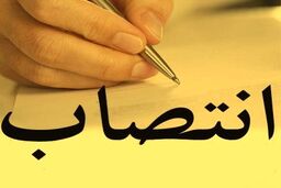 انتصاب در بانک ملی ایران 