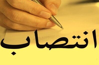 انتصاب مدیرکل حوزه مدیریت عامل و روابط عمومی بانک سینا