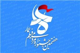 مسابقه اسامی نامزدهای هفتمین جشنواره مردمی فیلم عمار اعلام شد