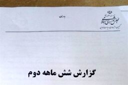 گزارش کمیسیون امنیت ملی و سیاست خارجی مجلس از برجام