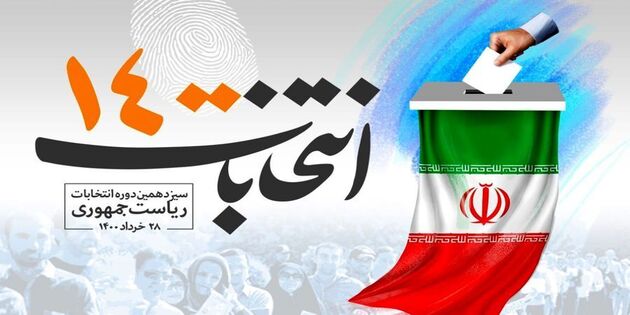 آغاز چهارمین روز از ثبت‌ نام داوطلبان انتخابات ریاست‌جمهوری