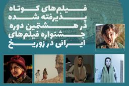 معرفی فیلم‌های مستند و کوتاه هشتمین جشنواره فیلم‌های ایرانی در زوریخ