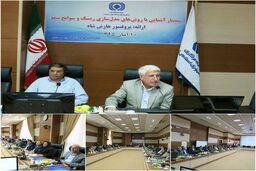 سمینار آشنایی با مدل های ریسک و سوانح طبیعی در بیمه مرکزی بر گزار شد