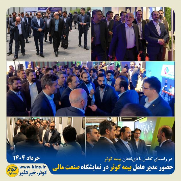 در راستای تعامل با ذی‌نفعان بیمه کوثر