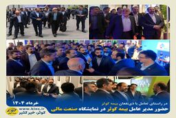 در راستای تعامل با ذی‌نفعان بیمه کوثر