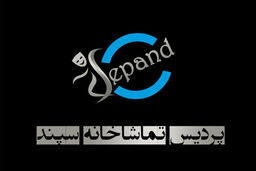 تماشاخانه سپند موقتا تعطیل شد