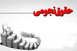 نتیجه پرونده حقوق‌های نجومی به کجا خواهد رسید