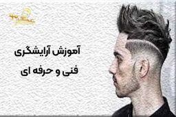 بهترین دوره آرایشگری مطابق با استانداردهای سازمان فنی و حرفه‌ای