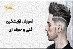 بهترین دوره آرایشگری مطابق با استانداردهای سازمان فنی و حرفه‌ای
