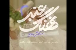 انتشار تیزر فیلم «نهنگ عنبر۲» / اکران فیلم بعد از «آباجان»