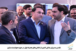 تقدیر مدیران بانکی کشور از تلاش‌های همراه اول در حوزه هوشمندسازی