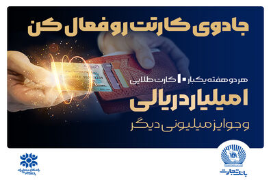 آخرین قرعه‌کشی جشنواره کارت جادویی بانک تجارت
