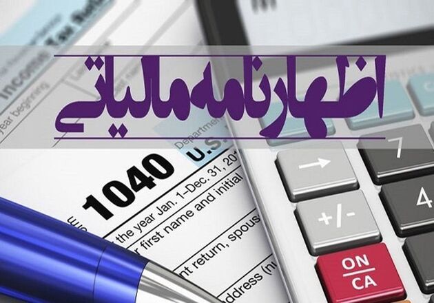 آخرین مهلت ارائه اظهارنامه مالیات بر ارزش افزوده بهار ۱۵ شهریور است