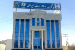 پیشگامی بانک صادرات در اعطای تسهیلات مدد‌جویان سازمان‌های حمایتی

