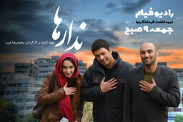 پخش فیلم سینمایی ندارها در رادیو نمایش