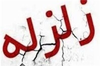 اعلام آمادگی آتش نشانی برای کمک به مناطق زلزله زده