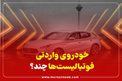 اینفوگرافیک/خودروهای وارداتی فوتبالیست ها