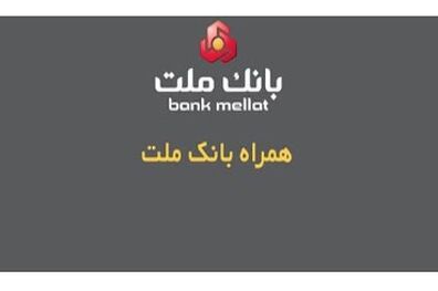 همراه بانک ملت به عنوان نخستین اپلیکیشن بانکی، ارائه دهنده خدمات سامانه صیاد از طریق تلفن همراه